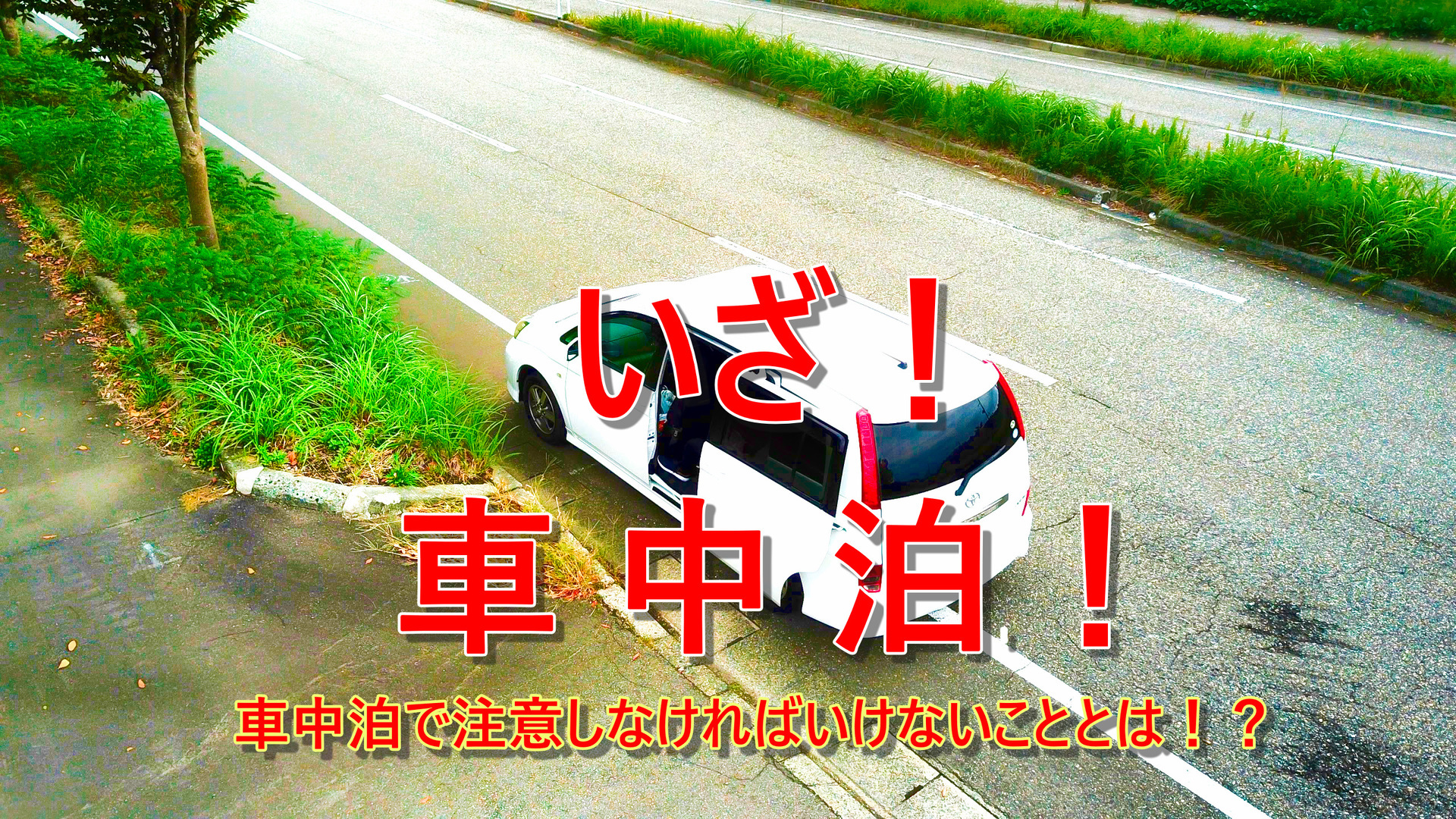 車中泊ブログ 家族で初めての車中泊 注意点は 必要なものは その１ 車中泊って最高だ